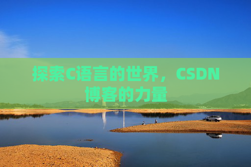 探索C语言的世界，CSDN博客的力量